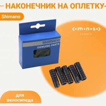 Концевик SHIMANO с уплотнением, к SIS-SP40, (100шт) Концевик SHIMANO с уплотнением, к SIS-SP40, (100шт)